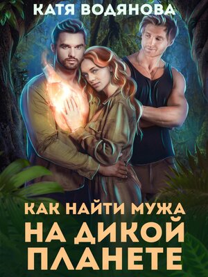 cover image of Как найти мужа на дикой планете